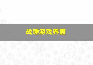 战锤游戏界面