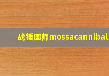 战锤画师mossacannibalis