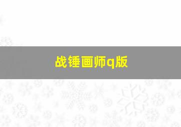 战锤画师q版