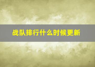 战队排行什么时候更新