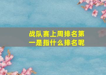 战队赛上周排名第一是指什么排名呢