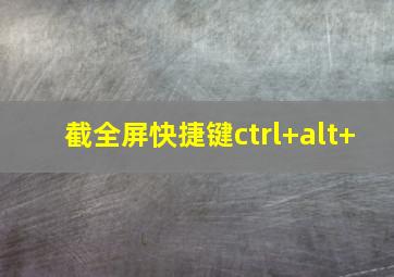 截全屏快捷键ctrl+alt+