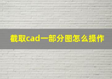 截取cad一部分图怎么操作