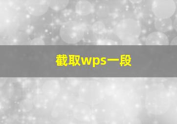 截取wps一段