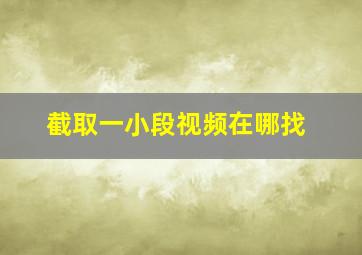 截取一小段视频在哪找