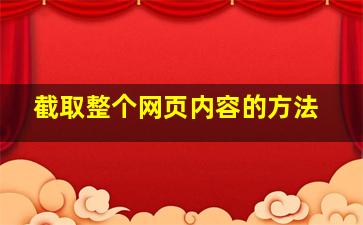 截取整个网页内容的方法