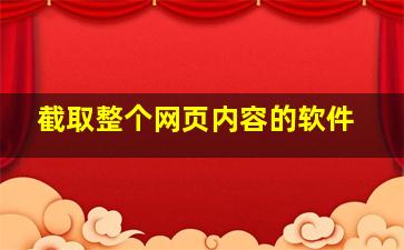 截取整个网页内容的软件