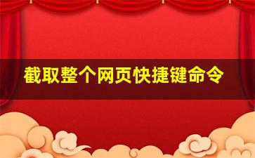 截取整个网页快捷键命令