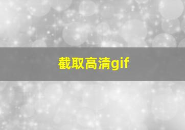 截取高清gif