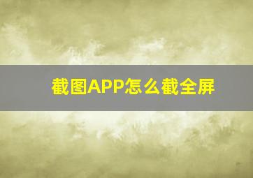 截图APP怎么截全屏