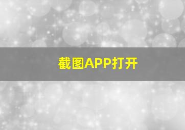 截图APP打开