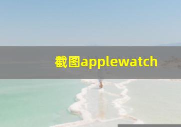 截图applewatch