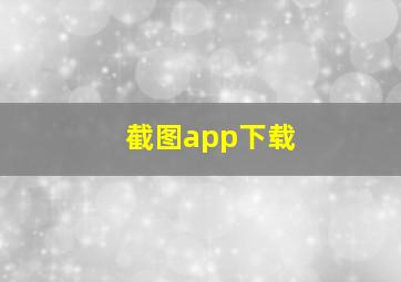 截图app下载