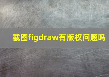 截图figdraw有版权问题吗