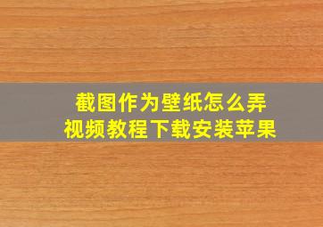 截图作为壁纸怎么弄视频教程下载安装苹果