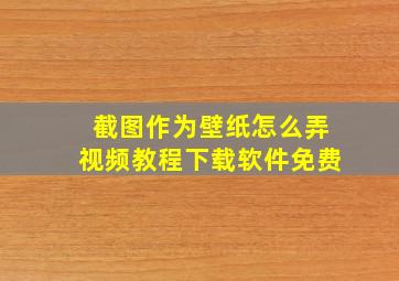 截图作为壁纸怎么弄视频教程下载软件免费