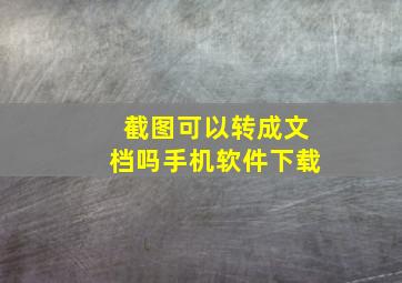 截图可以转成文档吗手机软件下载