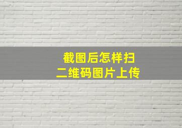 截图后怎样扫二维码图片上传