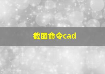 截图命令cad