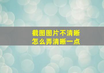 截图图片不清晰怎么弄清晰一点