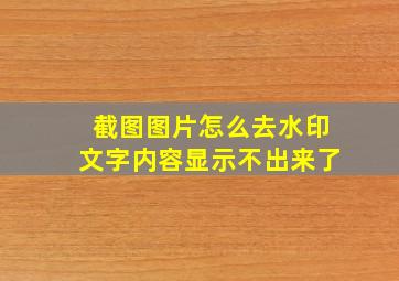 截图图片怎么去水印文字内容显示不出来了