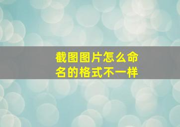 截图图片怎么命名的格式不一样