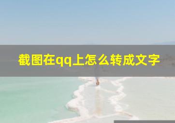 截图在qq上怎么转成文字