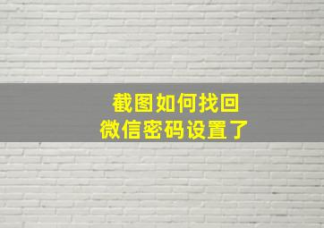 截图如何找回微信密码设置了