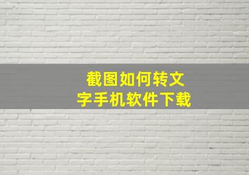 截图如何转文字手机软件下载