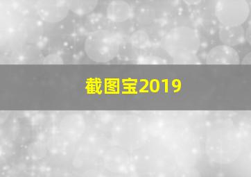 截图宝2019