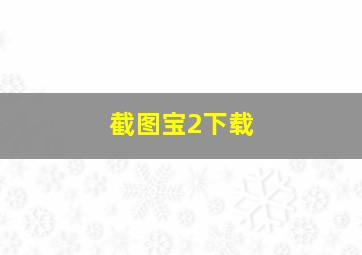 截图宝2下载