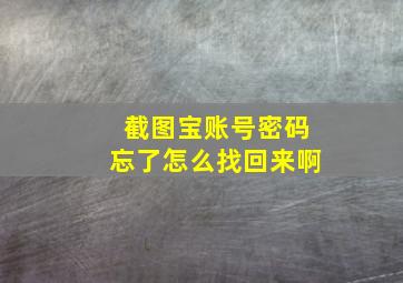 截图宝账号密码忘了怎么找回来啊