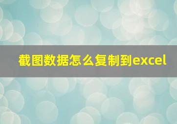 截图数据怎么复制到excel