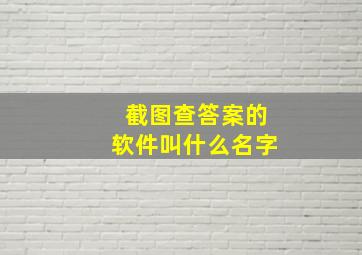 截图查答案的软件叫什么名字