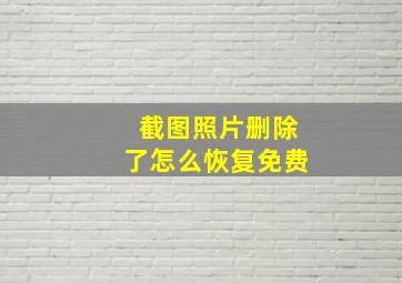 截图照片删除了怎么恢复免费