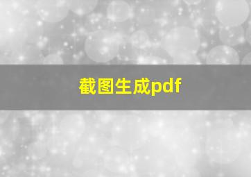 截图生成pdf