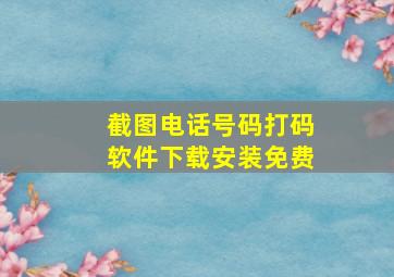 截图电话号码打码软件下载安装免费