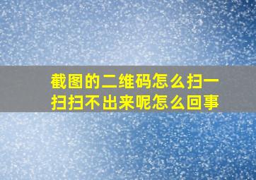 截图的二维码怎么扫一扫扫不出来呢怎么回事