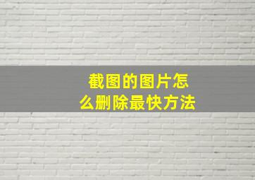 截图的图片怎么删除最快方法