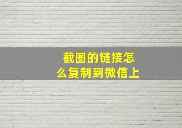 截图的链接怎么复制到微信上