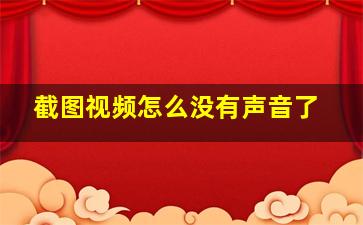 截图视频怎么没有声音了