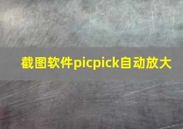 截图软件picpick自动放大