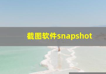 截图软件snapshot