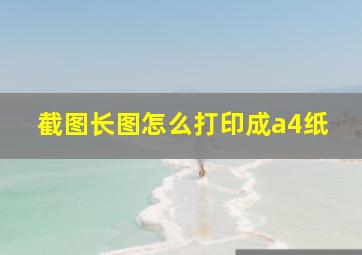 截图长图怎么打印成a4纸