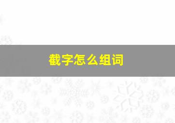 截字怎么组词