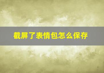 截屏了表情包怎么保存