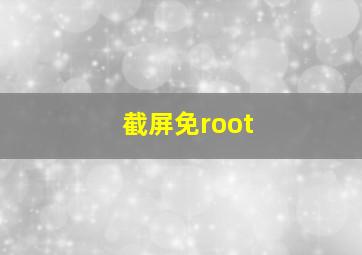 截屏免root