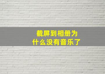 截屏到相册为什么没有音乐了