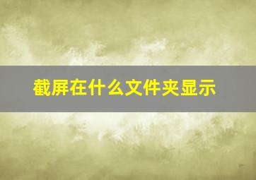 截屏在什么文件夹显示