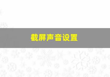 截屏声音设置